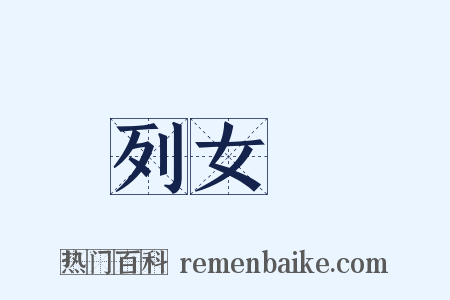 列女傳是什么意思的图片